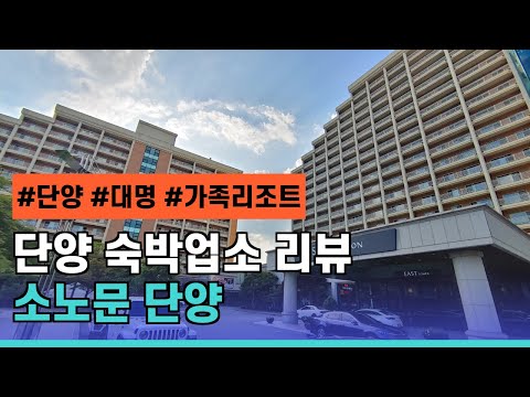 단양 소노문 리조트 리뷰 (South Korea Travel : Danyang SonoMoon Resort Review)