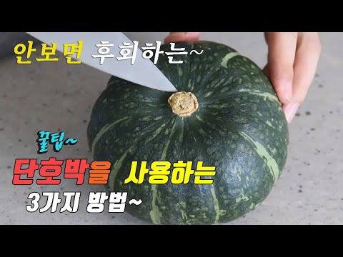 간단하고 맛있는 제철 단호박 요리 3가지~ 강쉪^^ korean food recipes, 3 kinds sweet pumpkin cooking recipes 단호박조림 빵 죽