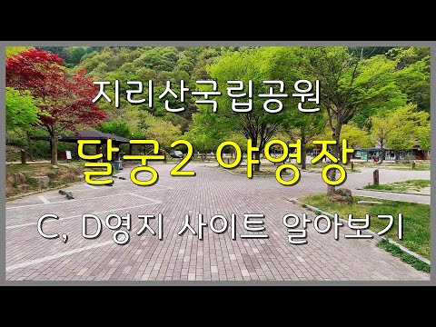지리산국립공원 달궁2 야영장(달궁자동차야영장) C, D영지 사이트 알아보기