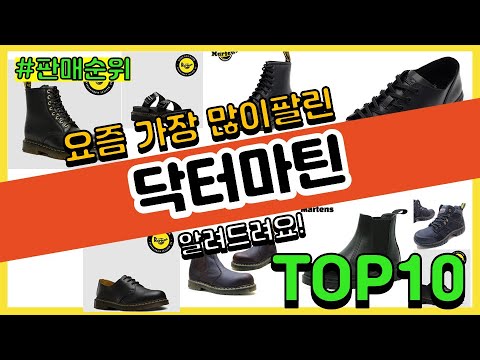 닥터마틴 추천 판매순위 Top10 || 가격 평점 후기 비교