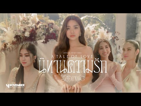 LADIIPRANG | นิทานความรัก [A TALE OF LOVE] - Official M/V