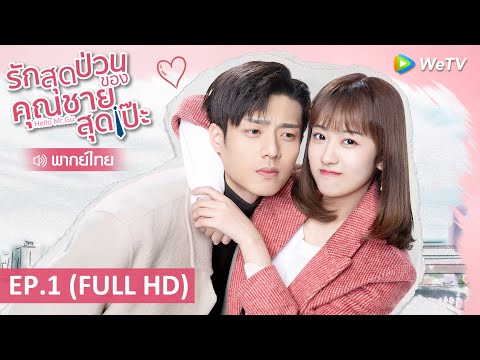 ซีรีส์จีน | รักสุดป่วนของคุณชายสุดเป๊ะ (Hello Mr.Gu) พากย์ไทย | EP.1 Full HD | WeTV