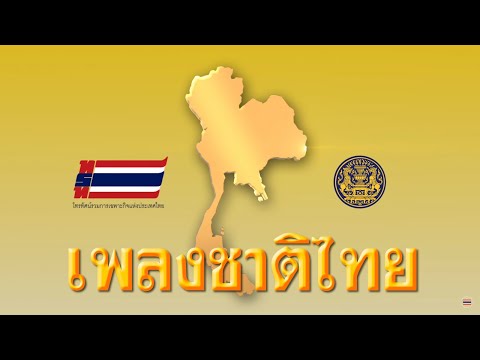 เพลงชาติไทย  พร้อมเนื้อร้อง National Anthem of Thailand