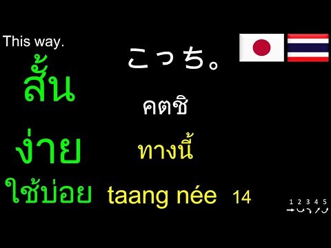 ภาษาญี่ปุ่น タイ語 レッスン 150 วลีประโยคสั้น ง่าย ใช้บ่อย: Japanese-Thai Phrases: ฝึกพูดภาษาญี่ปุ่นพื้นฐาน