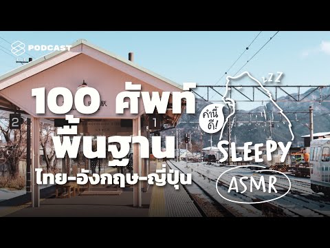ASMR | 100 ศัพท์ง่ายใน 3 ภาษา: ไทย-อังกฤษ-ญี่ปุ่น (Tokyo Train V.) | คำนี้ดี SLEEPY EP.20