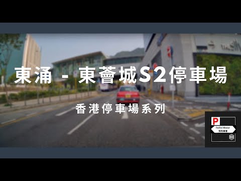 [4K高清] 香港停車場系列 - 東薈城S2停車場 （入/出）