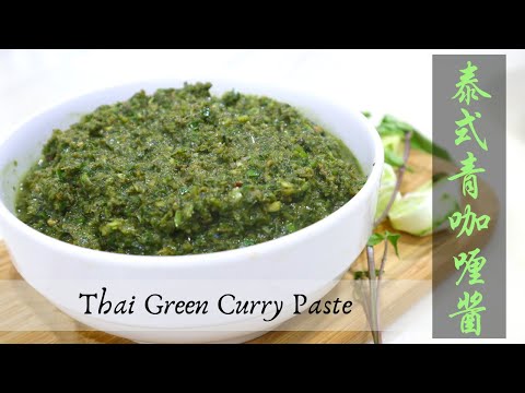 【泰式青咖喱酱】青BB但好美味 | Thai Green Curry Paste