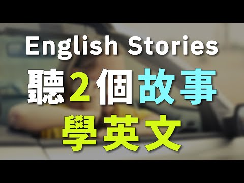 听故事学英文：描述每天生活的英语小故事/重点解释