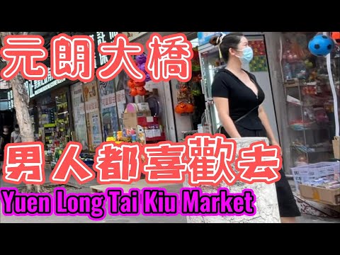 元朗大橋街市很熱鬧 男人都喜歡去 Walk Yuen Long Tai Kiu