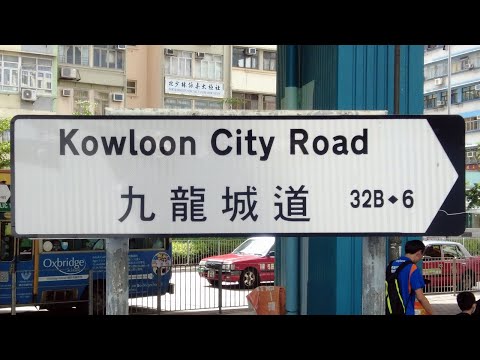 徒步土瓜灣九龍城道 City walk in Kowloon City Road, To Kwa Wan